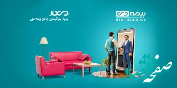 دی‌دار؛ سوپراپلیکیشن تحول آفرین صنعت بیمه