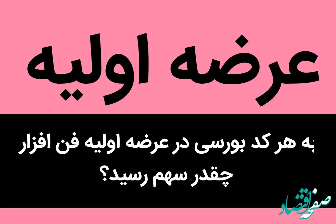 به هر کد بورسی در عرضه اولیه فن افزار چقدر سهم رسید؟