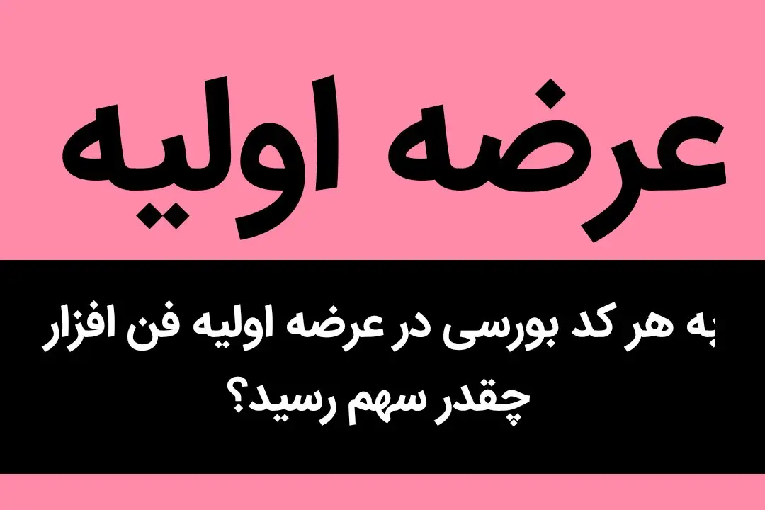 به هر کد بورسی در عرضه اولیه فن افزار چقدر سهم رسید؟