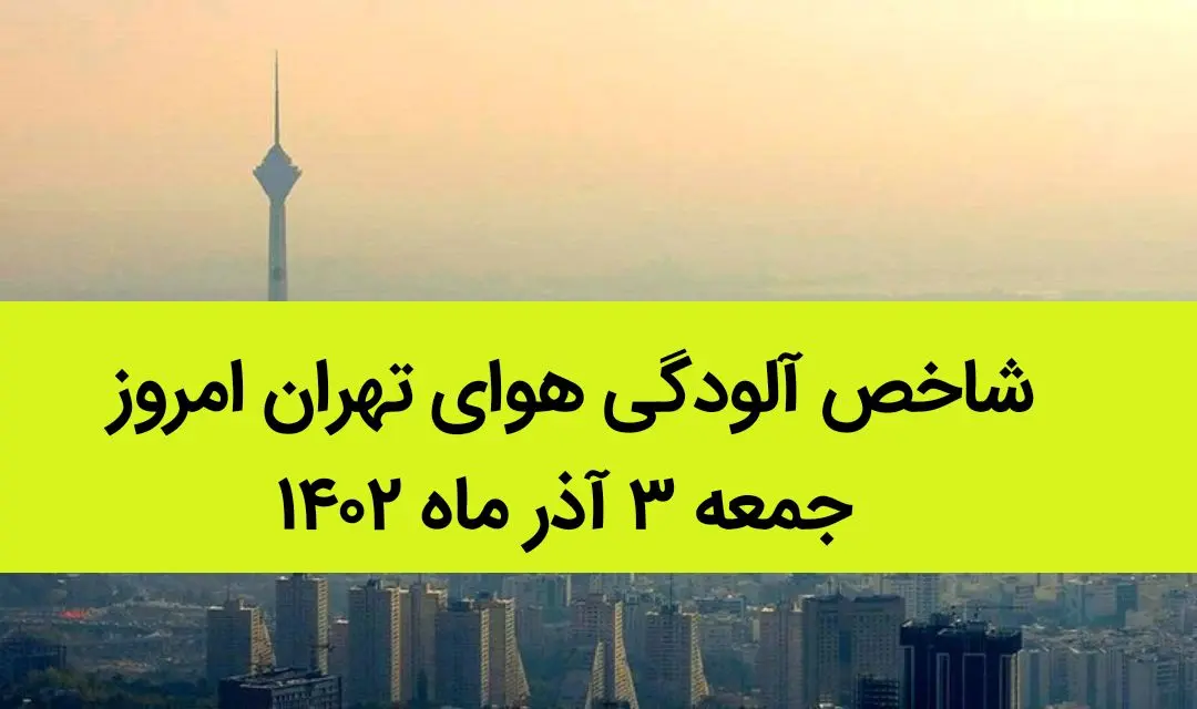 شاخص آلودگی هوای تهران امروز جمعه ۳ آذر ماه ۱۴۰۲