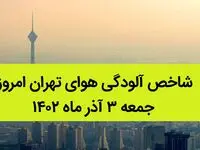 شاخص آلودگی هوای تهران امروز جمعه ۳ آذر ماه ۱۴۰۲