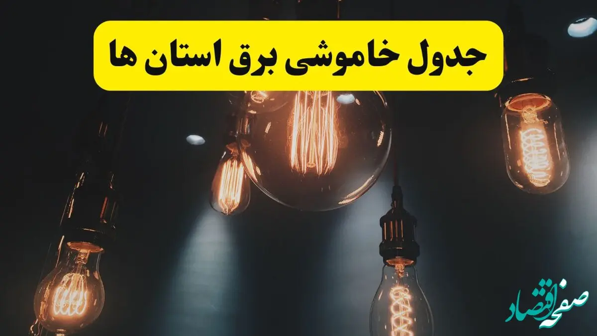 جدول قطعی برق استان ها فردا چهارشنبه ۸ مرداد ماه ۱۴۰۴ | ساعت خاموشی برق چهارشنبه