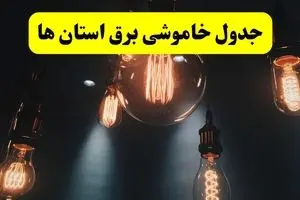 جدول قطعی برق استان ها فردا چهارشنبه ۸ مرداد ماه ۱۴۰۴ | ساعت خاموشی برق چهارشنبه