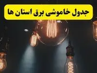 جدول قطعی برق استان ها فردا چهارشنبه ۸ مرداد ماه ۱۴۰۴ | ساعت خاموشی برق چهارشنبه