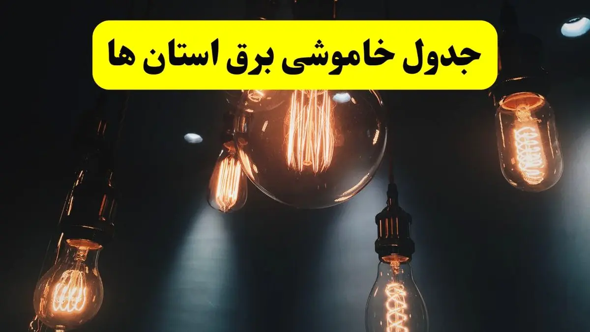 جدول قطعی برق استان ها فردا چهارشنبه ۸ مرداد ماه ۱۴۰۴ | ساعت خاموشی برق چهارشنبه