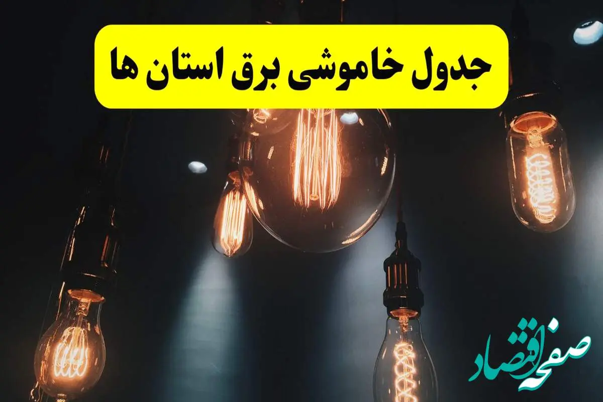 خبر فوری قطعی برق استان ها فردا ۱۱ اردیبهشت ماه ۱۴۰۴ + ساعت خاموشی برق شهرستان ها پنجشنبه ۱۱ اردیبهشت