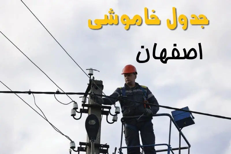 زمان قطعی برق اصفهان یکشنبه ۱۱ خرداد ۱۴۰۴