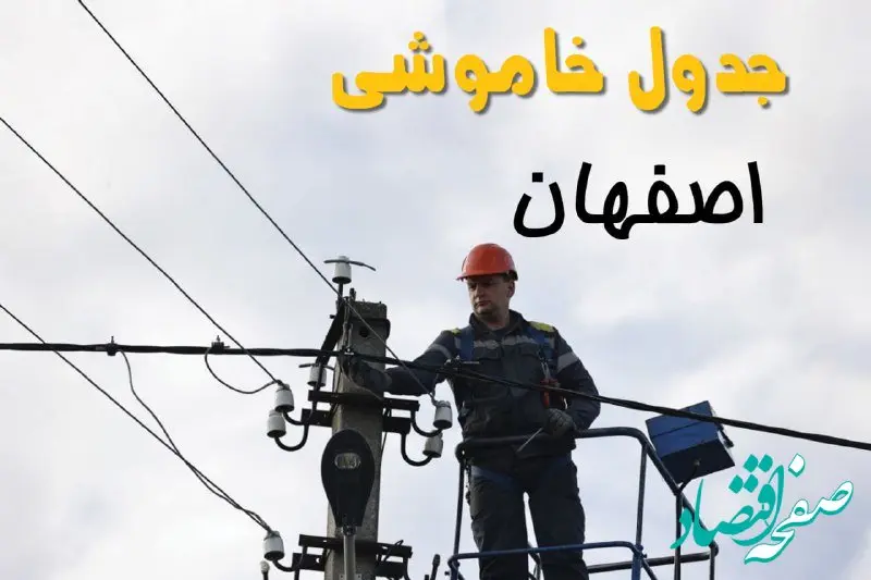 زمان قطعی برق اصفهان یکشنبه ۱۱ خرداد ۱۴۰۴