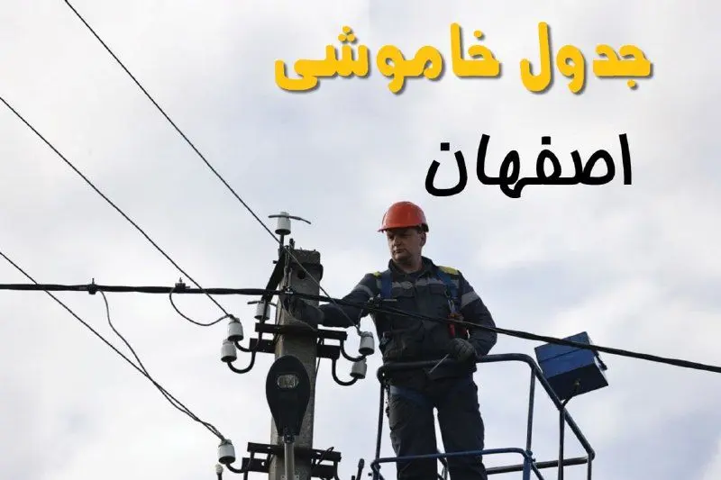 زمان قطعی برق اصفهان یکشنبه ۱۱ خرداد ۱۴۰۴