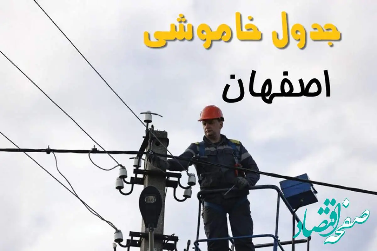 زمان قطعی برق اصفهان یکشنبه ۱۱ خرداد ۱۴۰۴