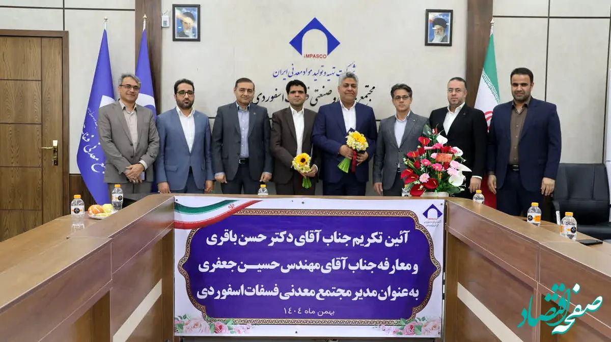 مراسم تودیع معارفه سرپرست مجتمع فسفات اسفوردی بافق برگزار شد