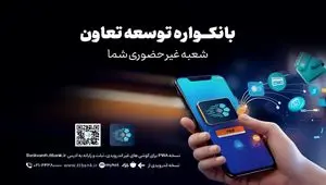 دریافت خدمات متنوع مالی وبانکی با سامانه«بانکواره» بانک توسعه تعاون