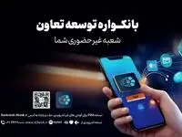 دریافت خدمات متنوع مالی وبانکی با سامانه«بانکواره» بانک توسعه تعاون