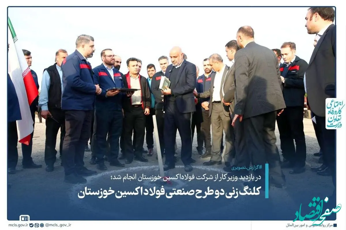 در بازدید وزیر کار از شرکت فولاداکسین خوزستان انجام شد؛ کلنگ زنی دو طرح صنعتی فولاد اکسین خوزستان