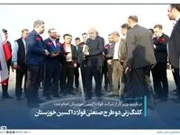 در بازدید وزیر کار از شرکت فولاداکسین خوزستان انجام شد؛ کلنگ زنی دو طرح صنعتی فولاد اکسین خوزستان