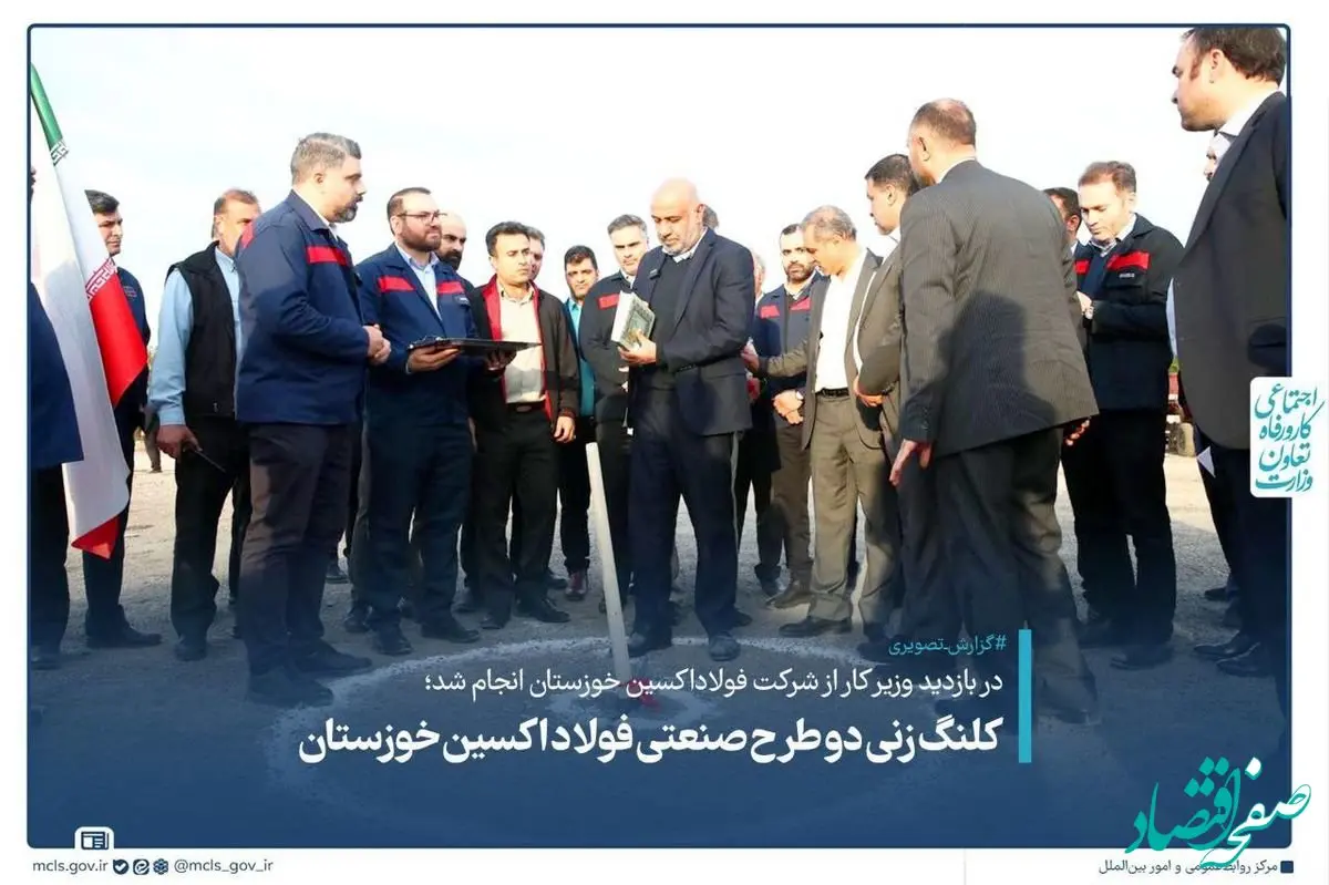 در بازدید وزیر کار از شرکت فولاداکسین خوزستان انجام شد؛ کلنگ زنی دو طرح صنعتی فولاد اکسین خوزستان