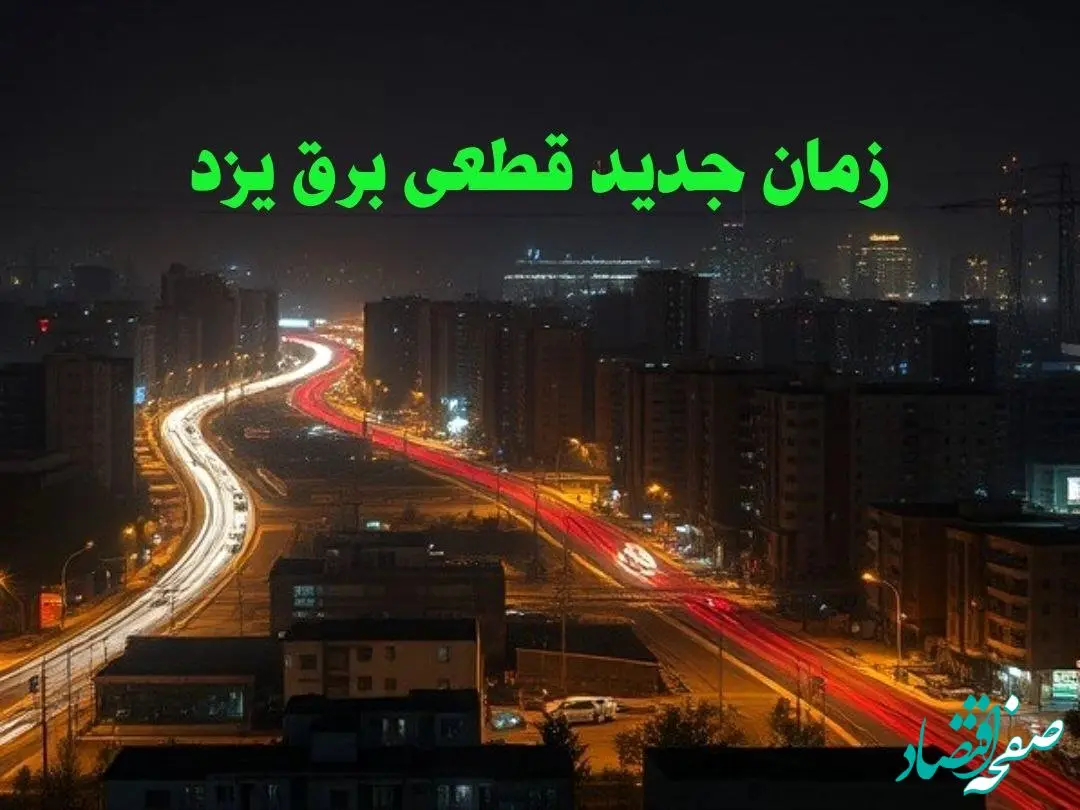 زمان جدید قطعی برق یزد جمعه ۱۲ بهمن ۱۴۰۳ + جدول خاموشی برق یزد ۲۴ ساعت آینده