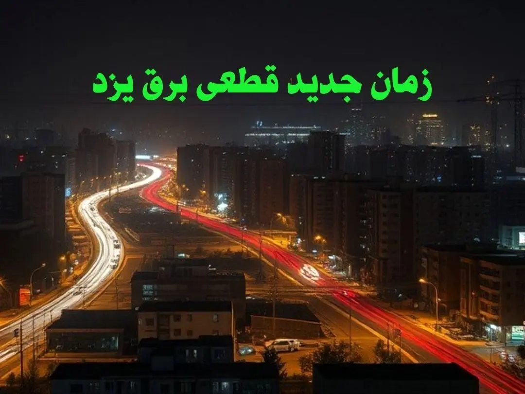 زمان جدید قطعی برق یزد جمعه ۱۲ بهمن ۱۴۰۳ + جدول خاموشی برق یزد ۲۴ ساعت آینده