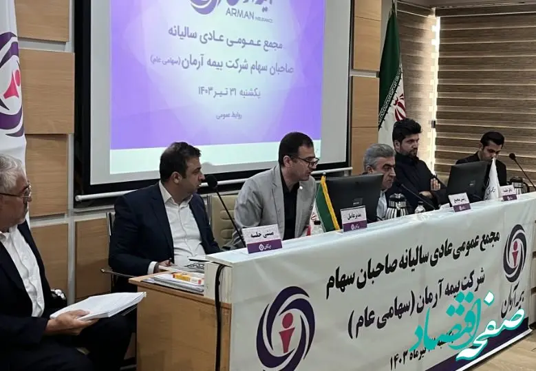 صورت های مالی شرکت بیمه آرمان(سهامی عام) به تصویب صاحبان سهام رسید