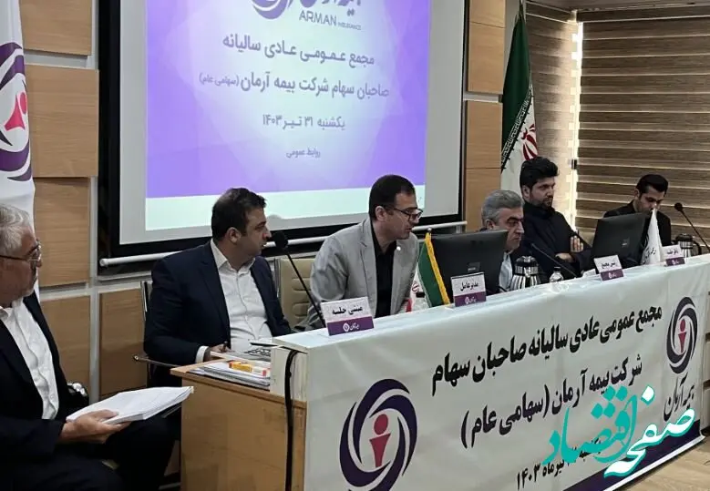 صورت های مالی شرکت بیمه آرمان(سهامی عام) به تصویب صاحبان سهام رسید