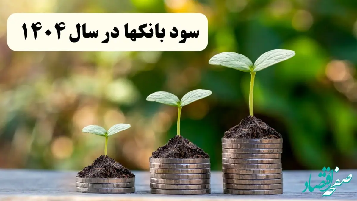 سود سپرده‌های بانکی در سال ۱۴۰۴ + نرخ‌ها و انواع مختلف سودهای بانکی | بیشترین سود سپرده بانک ‌ها در سال ۱۴۰۴ در کدام بانک پرداخت می شود؟