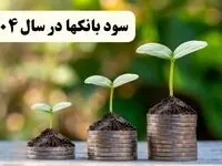سود سپرده‌های بانکی در سال ۱۴۰۴ + نرخ‌ها و انواع مختلف سودهای بانکی | بیشترین سود سپرده بانک ‌ها در سال ۱۴۰۴ در کدام بانک پرداخت می شود؟