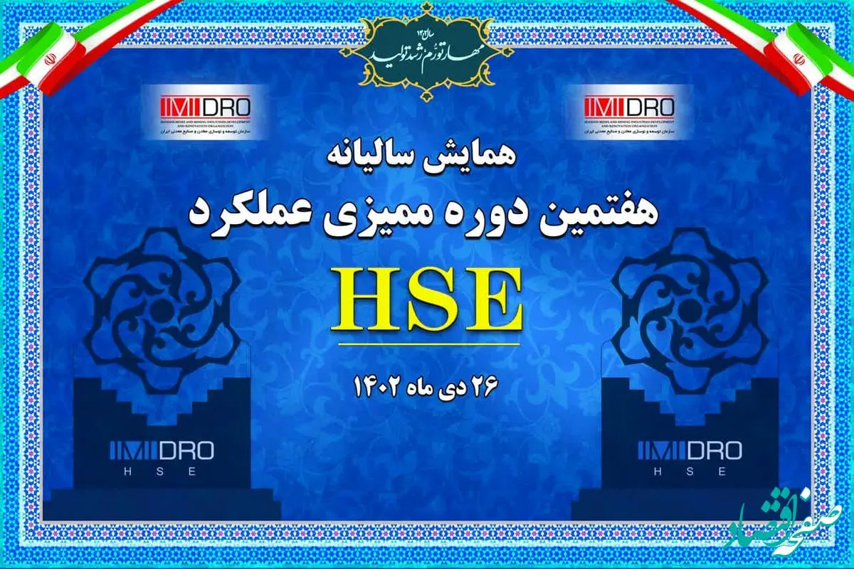 هفتمین دوره ممیزی عملکرد HSE ایمیدرو؛ امروز برگزار می شود