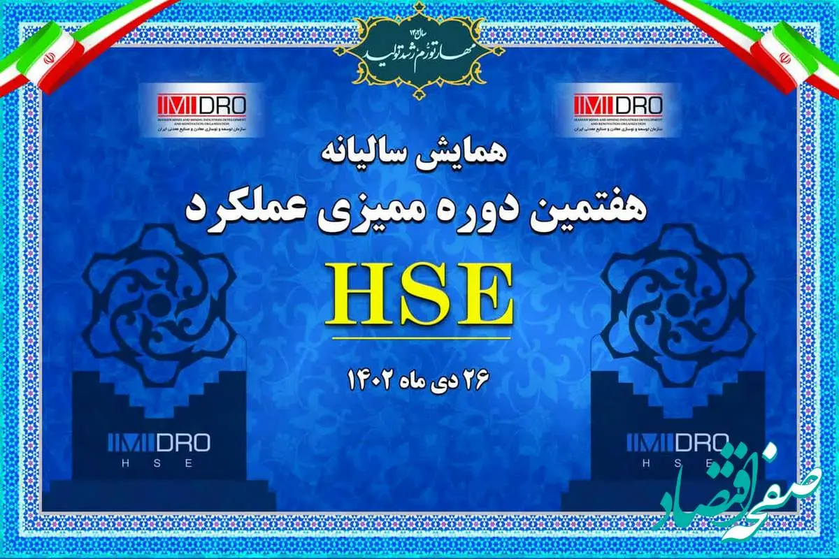 هفتمین دوره ممیزی عملکرد HSE ایمیدرو؛ امروز برگزار می شود