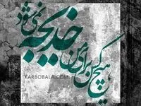 روز وفات حضرت خدیجه در تقویم ۱۴۰۳ + وصیت های همسر پیامبر(ص)