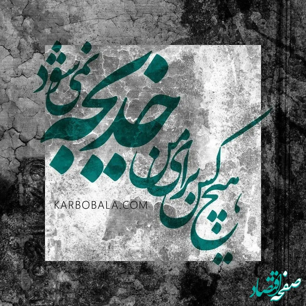 روز وفات حضرت خدیجه در تقویم ۱۴۰۳ + وصیت های همسر پیامبر(ص)