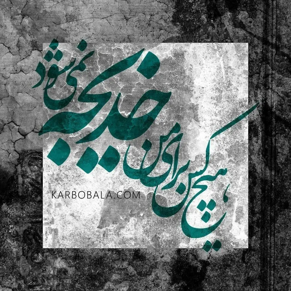 روز وفات حضرت خدیجه در تقویم ۱۴۰۳ + وصیت های همسر پیامبر(ص)