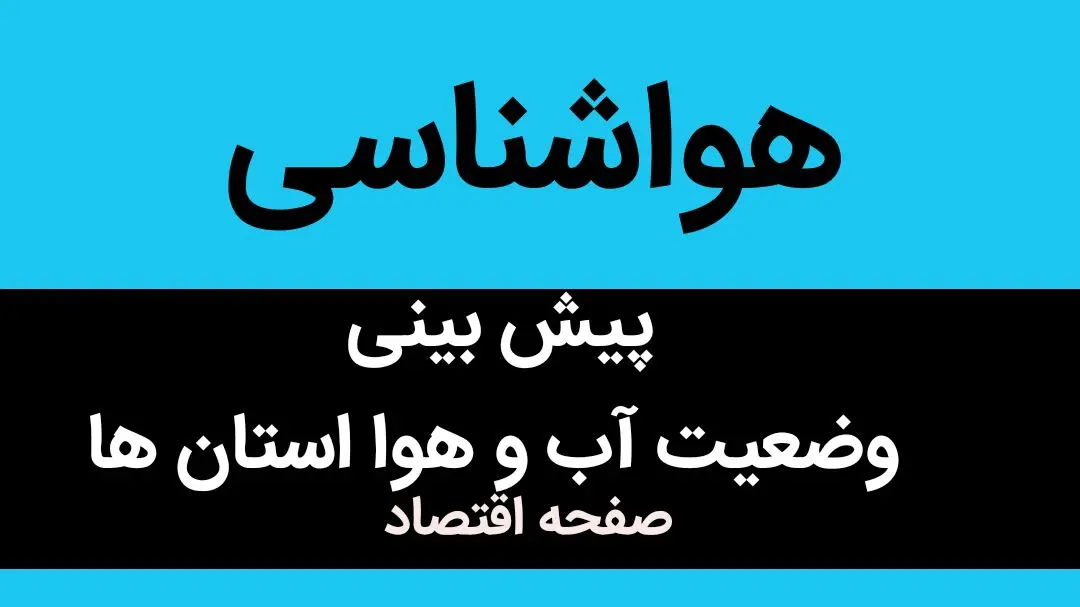 پیش بینی وضعیت آب و هوا استان ها فردا شنبه ۲۲ اردیبهشت ماه ۱۴۰۳ | هواشناسی استان ها ۲۲ اردیبهشت ۱۴۰۳
