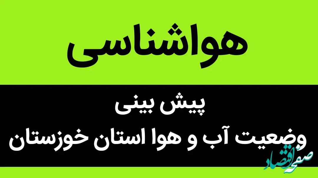 هواشناسی استان خوزستان فردا پنجشنبه 12 مهر 1403