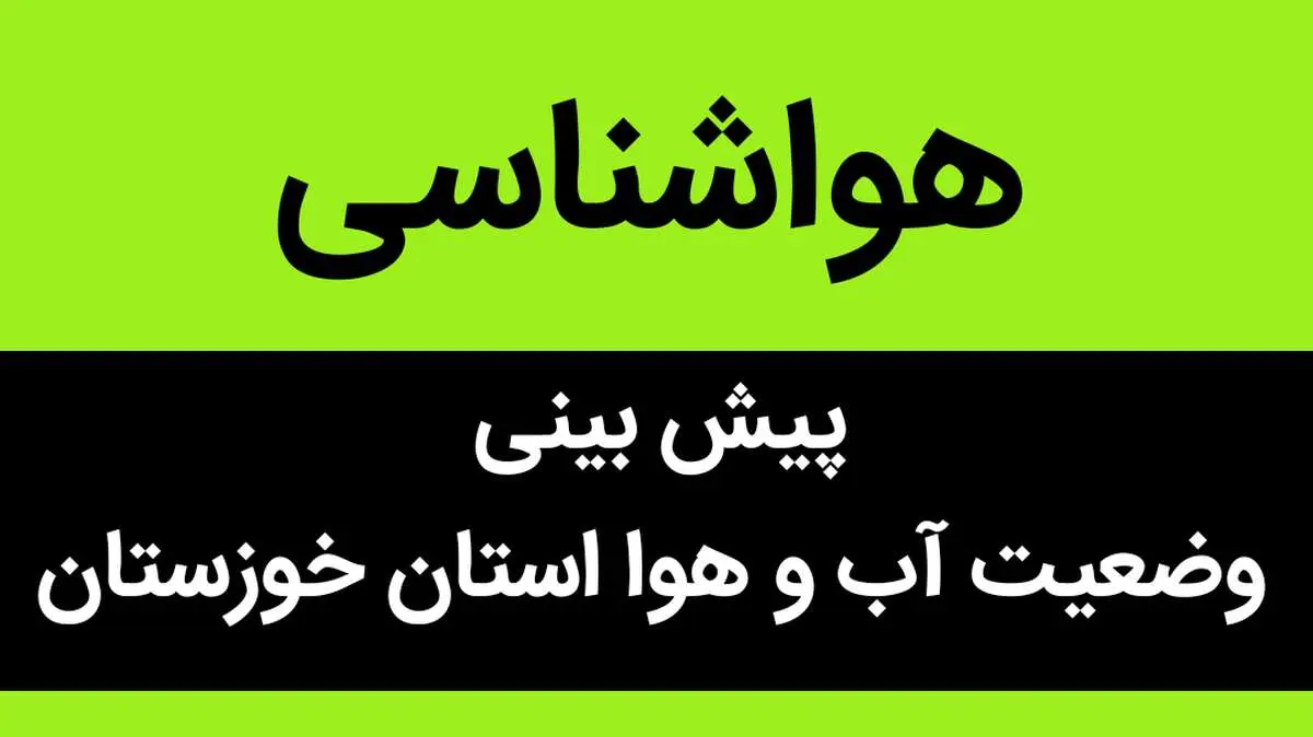 پیش بینی وضعیت آب و هوا خوزستان فردا پنجشنبه ۲۴ آبان ماه ۱۴۰۳ + هواشناسی خوزستان فردا