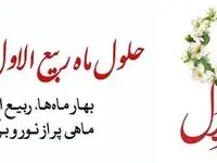 اول ماه ربیع الاول در تقویم ۱۴۰۳ چه روزی است؟ + متن تبریک حلول ماه ربیع الاول