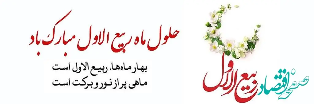 اول ماه ربیع الاول در تقویم ۱۴۰۳ چه روزی است؟ + متن تبریک حلول ماه ربیع الاول