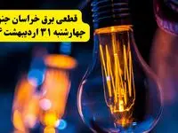 برنامه قطعی برق استان خراسان جنوبی تغییر کرد | جدول خاموشی برق بیرجند چهارشنبه ۳۱ اردیبهشت ۱۴۰۴ + ساعت قطع برق شهرستان‌ های خراسان جنوبی چهارشنبه ۳۱ اردیبهشت