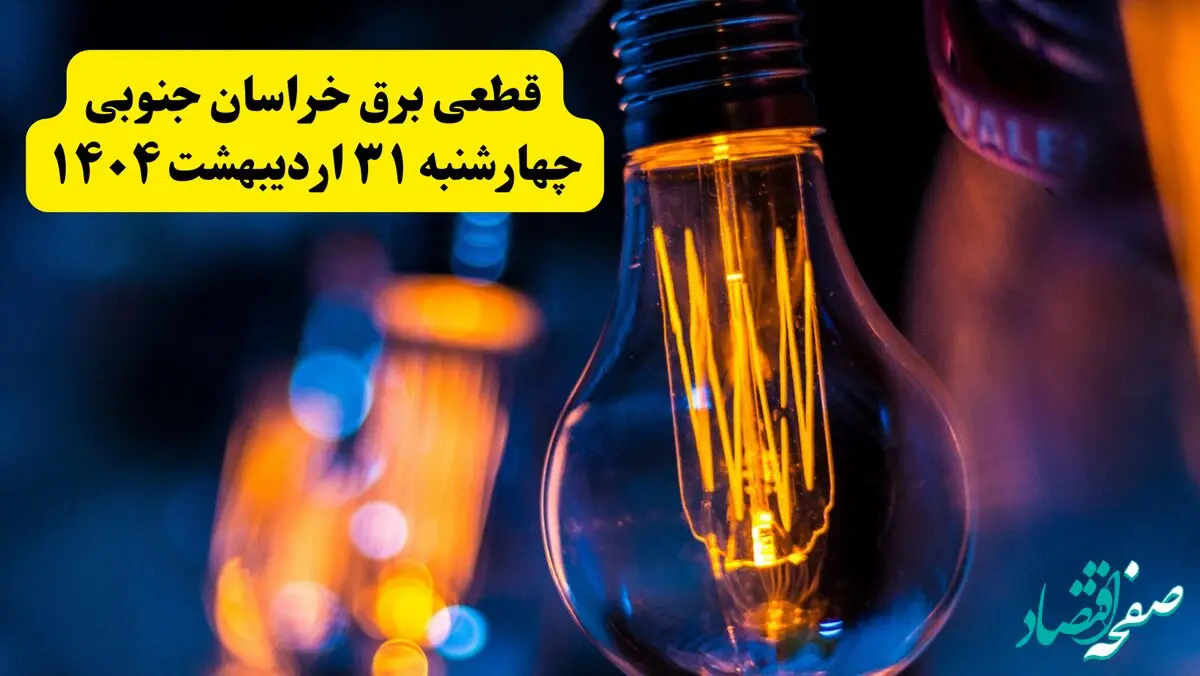 برنامه قطعی برق استان خراسان جنوبی تغییر کرد | جدول خاموشی برق بیرجند چهارشنبه ۳۱ اردیبهشت ۱۴۰۴ + ساعت قطع برق شهرستان‌ های خراسان جنوبی چهارشنبه ۳۱ اردیبهشت