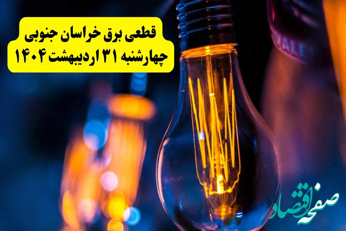 برنامه قطعی برق استان خراسان جنوبی تغییر کرد | جدول خاموشی برق بیرجند چهارشنبه ۳۱ اردیبهشت ۱۴۰۴ + ساعت قطع برق شهرستان های خراسان جنوبی چهارشنبه ۳۱ اردیبهشت