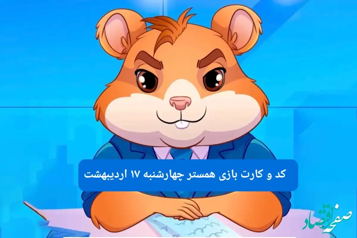 کد مورس و کارت‌ همستر چهارشنبه ۱۷ اردیبهشت ۱۴۰۴