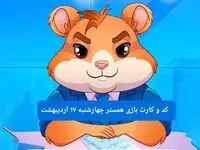 کد مورس و کارت‌ همستر چهارشنبه ۱۷ اردیبهشت ۱۴۰۴