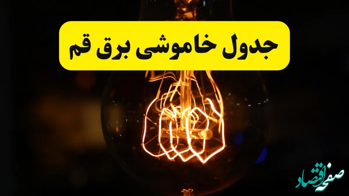 زمان جدید قطعی برق قم فردا یکشنبه ۳۱ فروردین ۱۴۰۴  + جدول خاموشی برق قم ۲۴ ساعت آینده