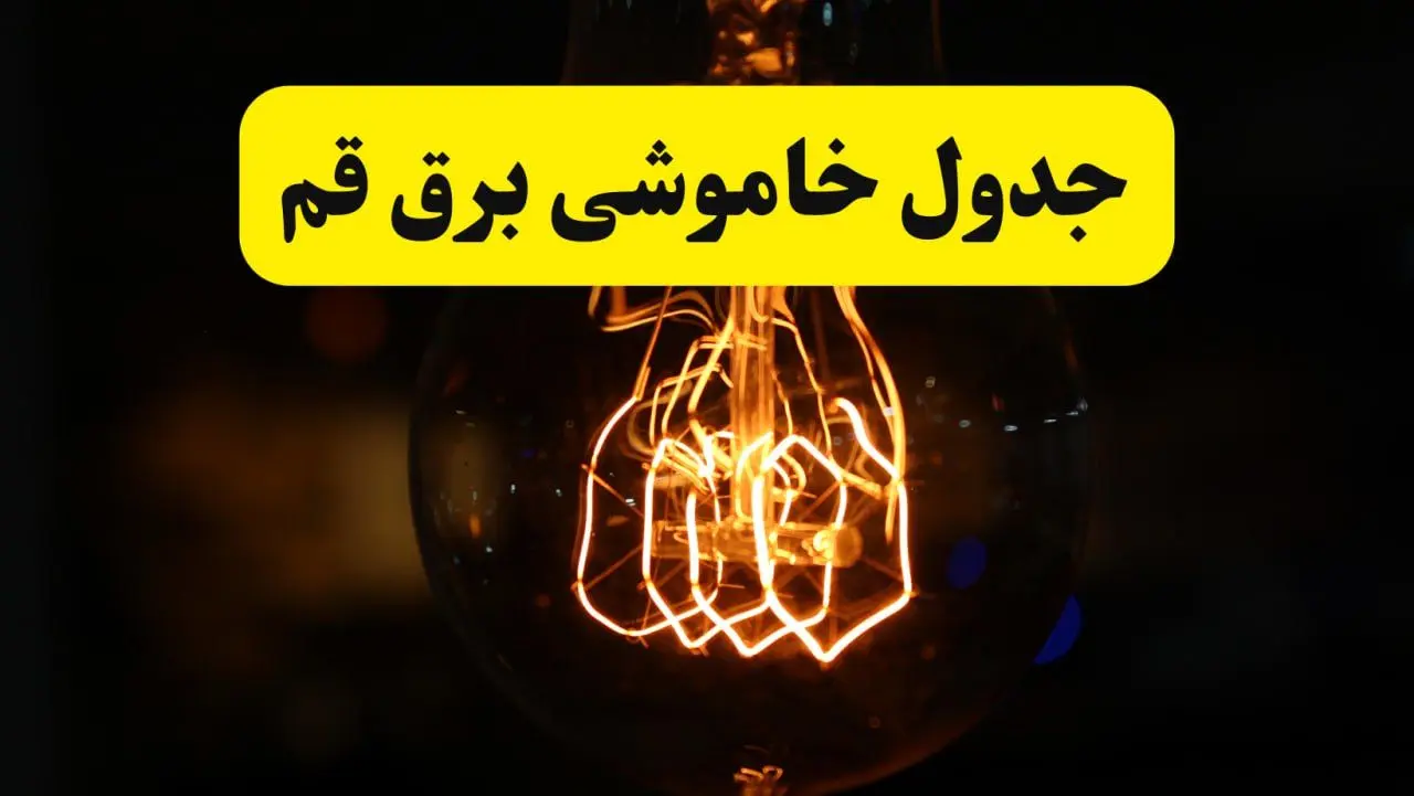 زمان جدید قطعی برق قم فردا یکشنبه ۳۱ فروردین ۱۴۰۴  + جدول خاموشی برق قم ۲۴ ساعت آینده