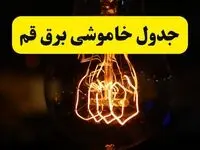 زمان جدید قطعی برق قم فردا یکشنبه ۳۱ فروردین ۱۴۰۴  + جدول خاموشی برق قم ۲۴ ساعت آینده
