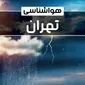 وضعیت آب و هوای تهران فردا شنبه ۲۲ دی ماه ۱۴۰۳ | پیش‌ بینی هواشناسی تهران بیست و دوم دی ۱۴۰۳+خبر فوری هواشناسی