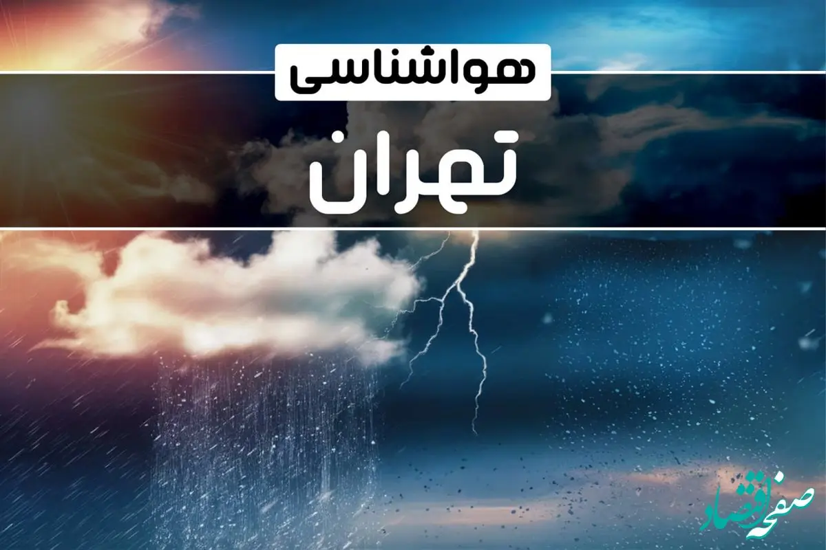 وضعیت آب و هوای تهران فردا شنبه ۲۲ دی ماه ۱۴۰۳ | پیش‌ بینی هواشناسی تهران بیست و دوم دی ۱۴۰۳+خبر فوری هواشناسی