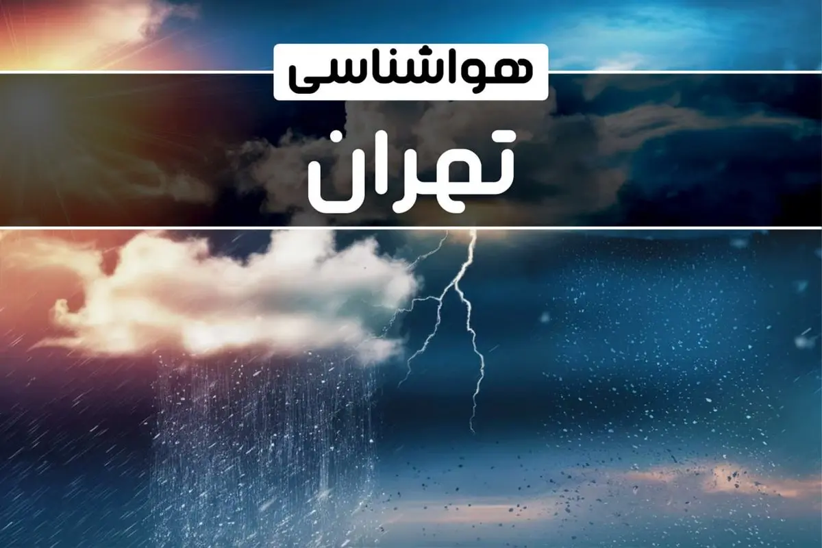 وضعیت آب و هوای تهران فردا شنبه ۲۲ دی ماه ۱۴۰۳ | پیش بینی هواشناسی تهران بیست و دوم دی ۱۴۰۳+خبر فوری هواشناسی