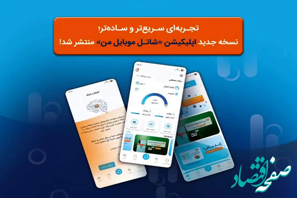 نسخه جدید اپلیکیشن «شاتل موبایل من» با امکانات پیشرفته منتشر شد