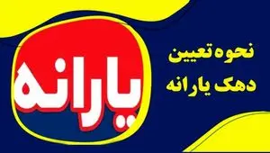 یارانه بگیران بخوانند؛ دهک‌بندی یارانه‌ها با معیارهای جدید