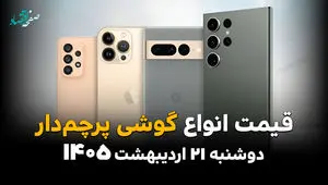 جدول قیمت گوشی های پرچمدار امروز دوشنبه ۲۱ اردیبهشت ماه ۱۴۰۵ | گوشی های نجومی و جیب های خالی